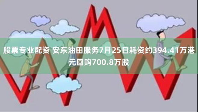 股票专业配资 安东油田服务7月25日耗资约394.41万港元回购700.8万股