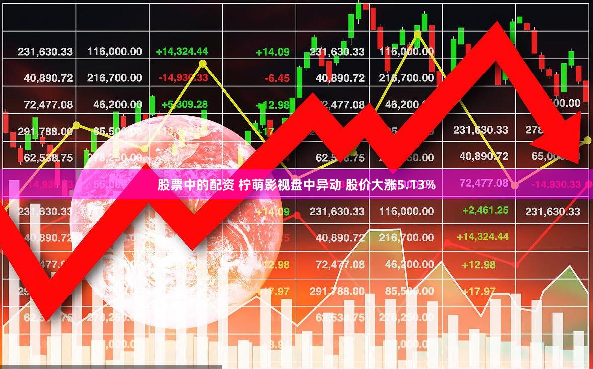 股票中的配资 柠萌影视盘中异动 股价大涨5.13%